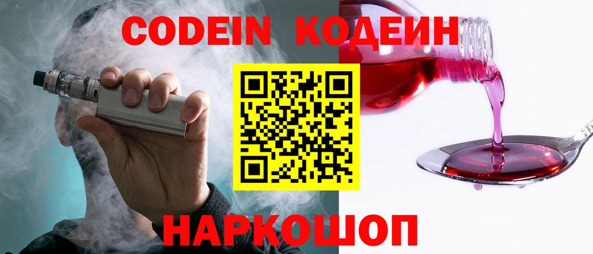 Кодеин Purple Drank Миллерово