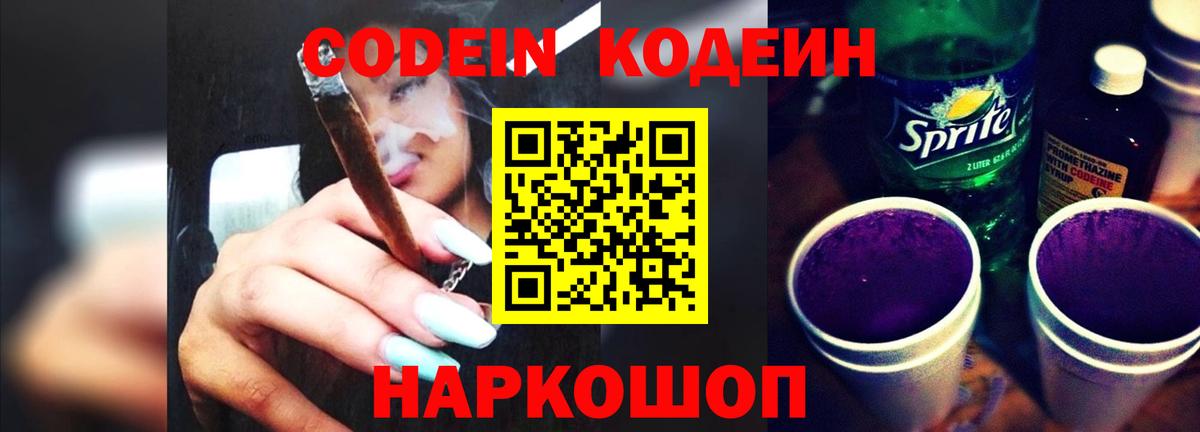 Кодеиновый сироп Lean Purple Drank  цены   Миллерово  Вход с VPN  Кодеин напиток Lean (лин) 